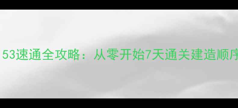 图片 部落冲突单机星153速通全攻略：从零开始7天通关建造顺序与兵种搭配指南