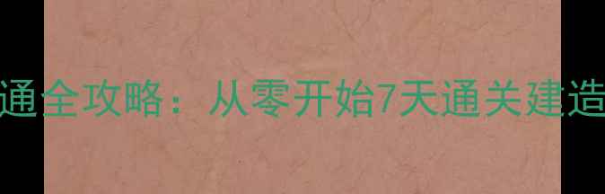 图片 部落冲突单机星153速通全攻略：从零开始7天通关建造顺序与兵种搭配指南1