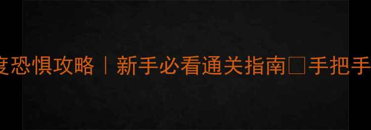 图片 部落冲突单机极度恐惧攻略｜新手必看通关指南🔥手把手教你告别崩溃！1