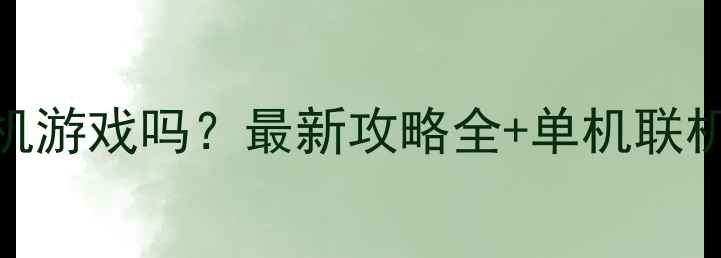图片 部落冲突单机游戏吗？最新攻略全+单机联机双模式对比