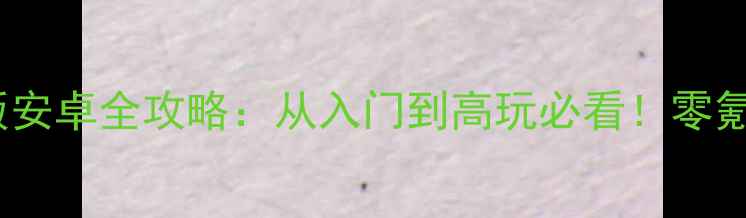 图片 部落冲突单机版安卓全攻略：从入门到高玩必看！零氪也能轻松上分2