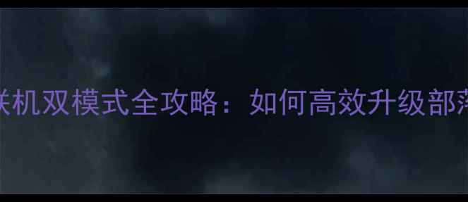 图片 部落冲突单机联机双模式全攻略：如何高效升级部落并击败对手？