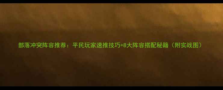 图片 部落冲突阵容推荐：平民玩家速推技巧+8大阵容搭配秘籍（附实战图）