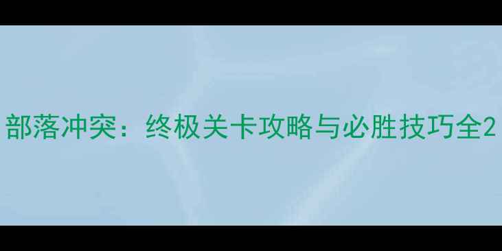 图片 部落冲突：终极关卡攻略与必胜技巧全2