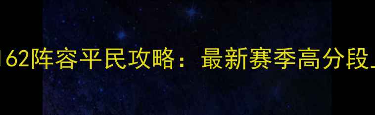图片 部落守卫战162阵容平民攻略：最新赛季高分段上分技巧全2