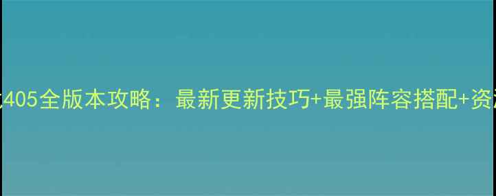 图片 部落守卫战405全版本攻略：最新更新技巧+最强阵容搭配+资源分配指南