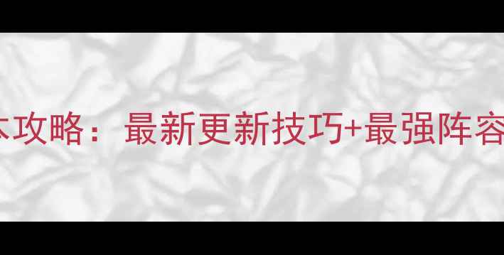 图片 部落守卫战405全版本攻略：最新更新技巧+最强阵容搭配+资源分配指南2