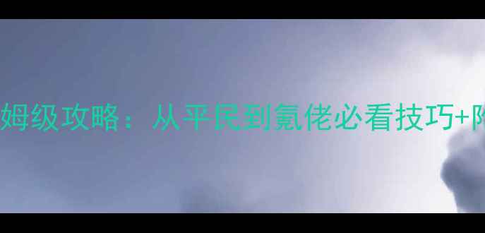 图片 部落守卫战保姆级攻略：从平民到氪佬必看技巧+附免费资源包2
