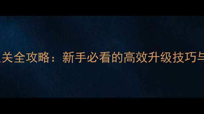 图片 部落战争6本通关全攻略：新手必看的高效升级技巧与资源分配指南
