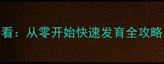 图片 部落战争平民必看：从零开始快速发育全攻略（附最新战术）