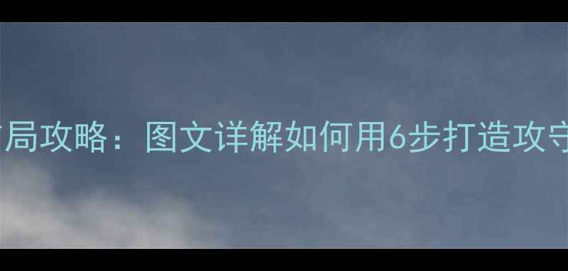 图片 部落战争最新版布局攻略：图文详解如何用6步打造攻守兼备的黄金基地1