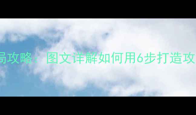 图片 部落战争最新版布局攻略：图文详解如何用6步打造攻守兼备的黄金基地2