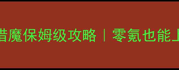 图片 部落风暴猎魔保姆级攻略｜零氪也能上分全指南