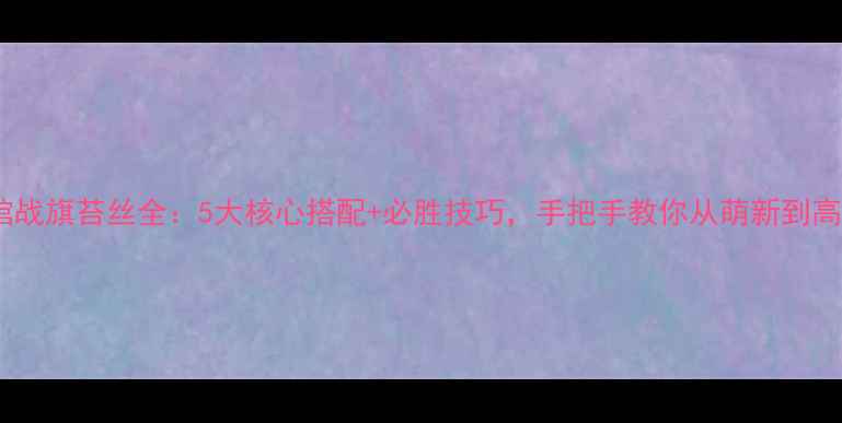 图片 酒馆战旗苔丝全：5大核心搭配+必胜技巧，手把手教你从萌新到高手1