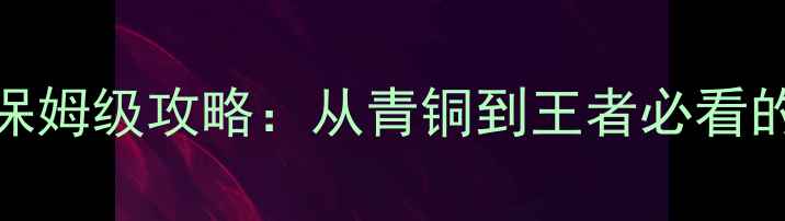 图片 酷跑多人对战保姆级攻略：从青铜到王者必看的5大核心技巧2