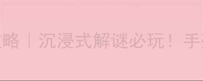 图片 重庆天启密室岛保姆级攻略｜沉浸式解谜必玩！手残党友好+拍照打卡攻略1