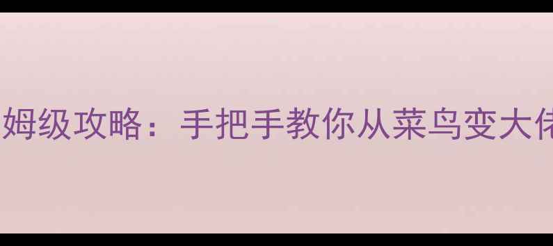 图片 重生之医娇子默保姆级攻略：手把手教你从菜鸟变大佬！必看全流程✨2