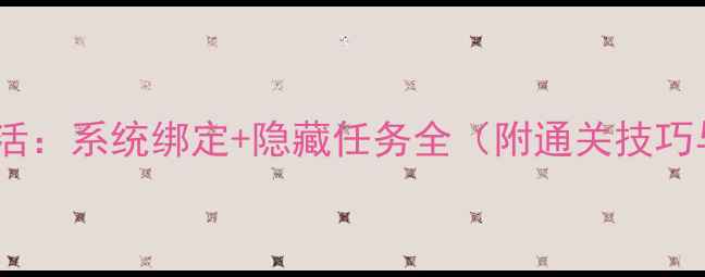 图片 重生之逆袭大学生活：系统绑定+隐藏任务全（附通关技巧与资源收集指南）2