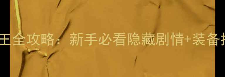 图片 重生之黑道女王全攻略：新手必看隐藏剧情+装备推荐+高阶玩法