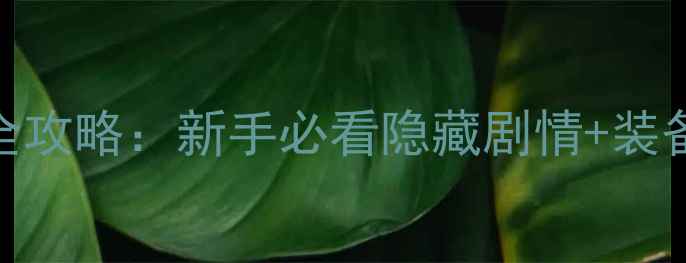 图片 重生之黑道女王全攻略：新手必看隐藏剧情+装备推荐+高阶玩法1
