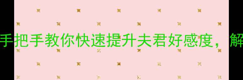 图片 重生攻略夫君书包：手把手教你快速提升夫君好感度，解锁隐藏剧情与结局！