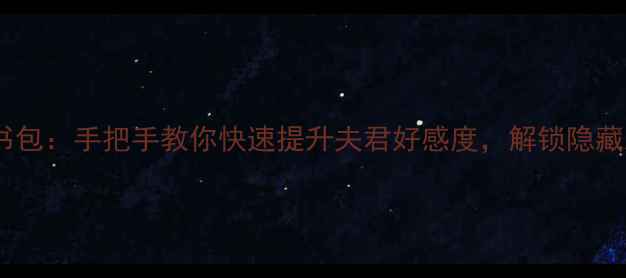 图片 重生攻略夫君书包：手把手教你快速提升夫君好感度，解锁隐藏剧情与结局！1