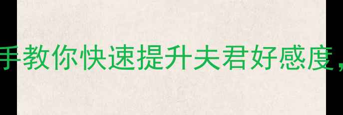 图片 重生攻略夫君书包：手把手教你快速提升夫君好感度，解锁隐藏剧情与结局！2