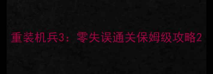 图片 重装机兵3：零失误通关保姆级攻略2