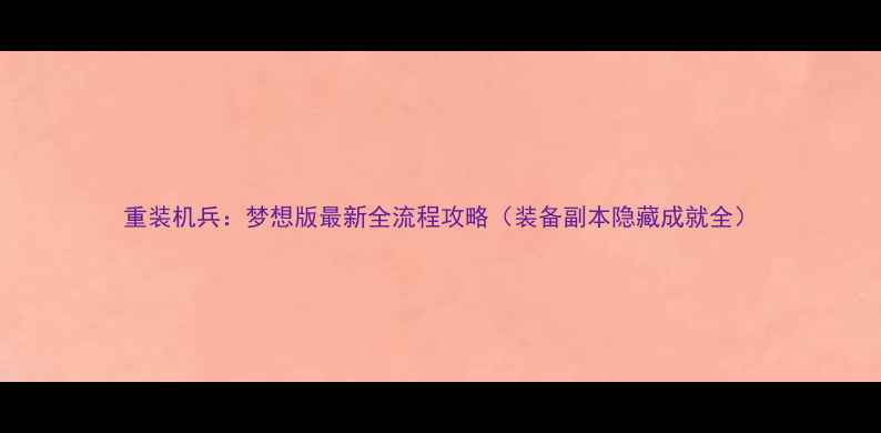 图片 重装机兵：梦想版最新全流程攻略（装备副本隐藏成就全）