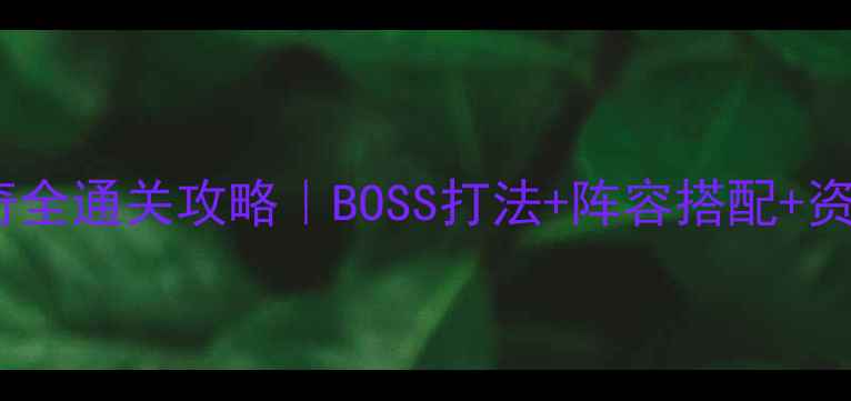 图片 重装机甲：最终之剑明奇全通关攻略｜BOSS打法+阵容搭配+资源收集（附详细图文）1