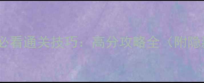 图片 重返德军总部要塞2必看通关技巧：高分攻略全（附隐藏任务+装备搭配）1