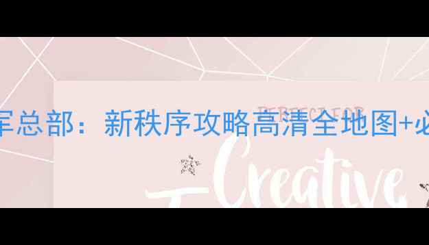 图片 重返德军总部：新秩序攻略高清全地图+必玩技巧