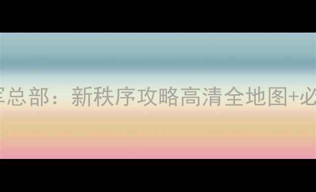 图片 重返德军总部：新秩序攻略高清全地图+必玩技巧1