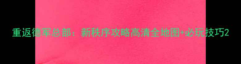图片 重返德军总部：新秩序攻略高清全地图+必玩技巧2