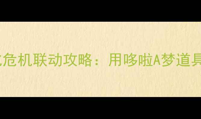 图片 野比大雄×生化危机联动攻略：用哆啦A梦道具征服丧尸围城2