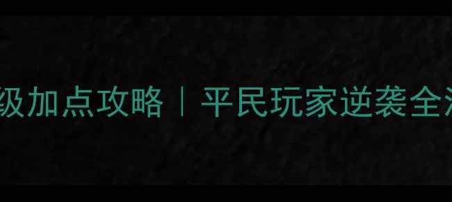 图片 野蛮人大作战保姆级加点攻略｜平民玩家逆袭全流派搭配+阵容推荐