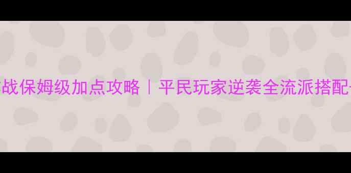 图片 野蛮人大作战保姆级加点攻略｜平民玩家逆袭全流派搭配+阵容推荐1