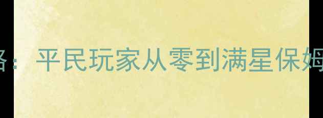 图片 金刚葫芦娃手游全攻略：平民玩家从零到满星保姆级教程+阵容搭配秘籍