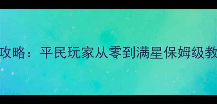 图片 金刚葫芦娃手游全攻略：平民玩家从零到满星保姆级教程+阵容搭配秘籍1