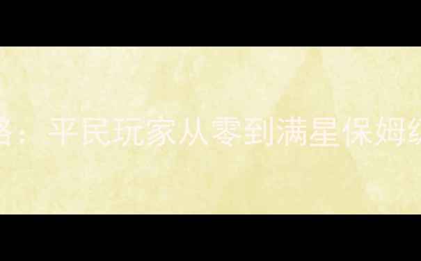 图片 金刚葫芦娃手游全攻略：平民玩家从零到满星保姆级教程+阵容搭配秘籍2