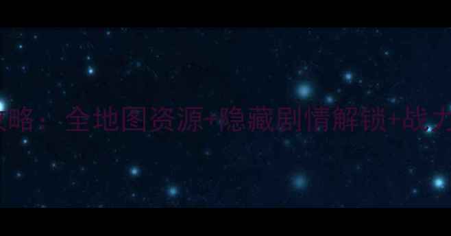 图片 金庸3加强版最新保姆级攻略：全地图资源+隐藏剧情解锁+战力提升技巧（附视频演示）