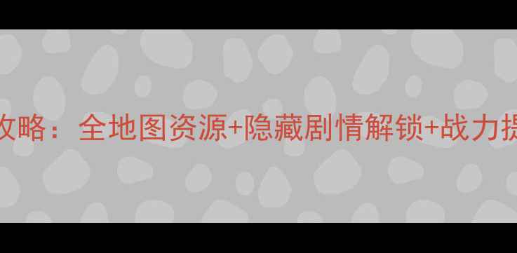 图片 金庸3加强版最新保姆级攻略：全地图资源+隐藏剧情解锁+战力提升技巧（附视频演示）1
