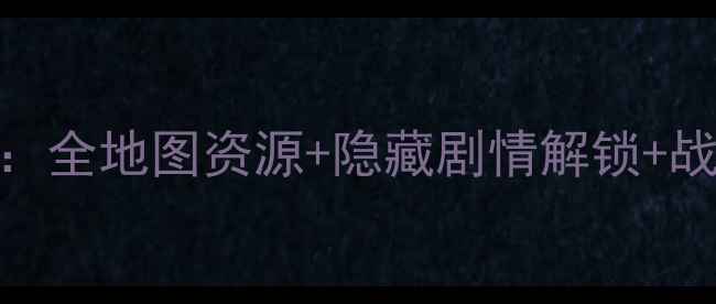 图片 金庸3加强版最新保姆级攻略：全地图资源+隐藏剧情解锁+战力提升技巧（附视频演示）2