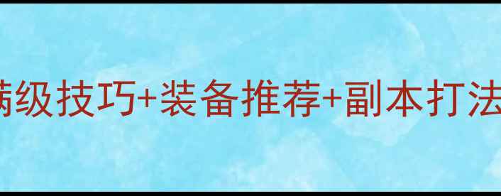 图片 金庸online保姆级攻略：满级技巧+装备推荐+副本打法，小白也能轻松上满级！1