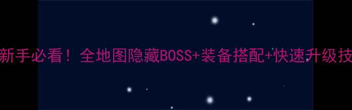 图片 金庸决战江湖攻略｜新手必看！全地图隐藏BOSS+装备搭配+快速升级技巧（附免费资源包）