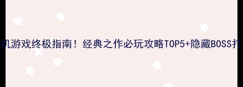 图片 金庸单机游戏终极指南！经典之作必玩攻略TOP5+隐藏BOSS打法全🔥