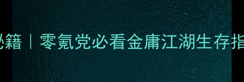图片 金庸武侠传单机通关秘籍｜零氪党必看金庸江湖生存指南（附满级装备图）1