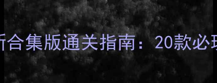 图片 金庸武侠单机游戏合集最新合集版通关指南：20款必玩经典+下载安装+满级攻略