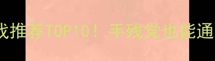 图片 金庸武侠单机游戏推荐TOP10！手残党也能通关的宝藏攻略✨1