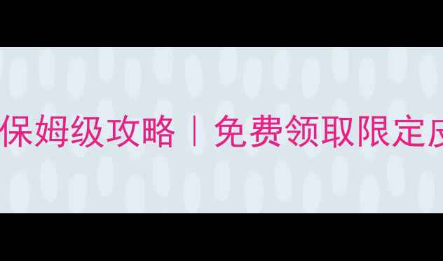图片 金庸群侠3加强版保姆级攻略｜免费领取限定皮肤+全职业流派1